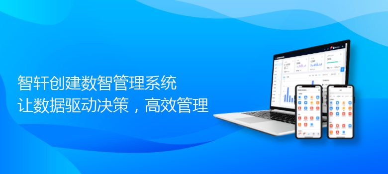 创建数智管理系统